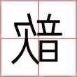 歆 名字